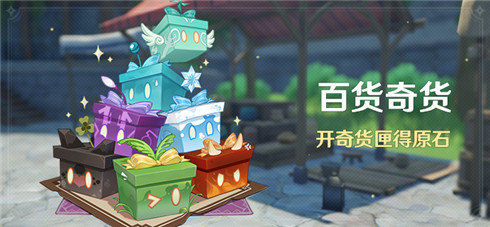 「百货奇货」活动：开奇货匣得原石-第1张图片