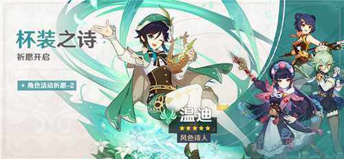 「杯装之诗」祈愿：「风色诗人・温迪(风)」概率UP！-第1张图片