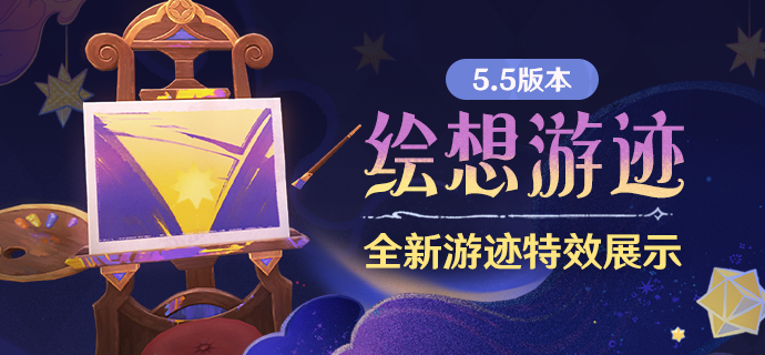 5.5版本「绘想游迹」全新游迹特效展示-第1张图片 5.5版本「绘想游迹」全新游迹特效展示-第1张图片