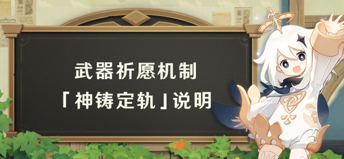 武器祈愿机制「神铸定轨」说明-第1张图片