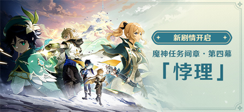  新剧情开启：魔神任务间章・第四幕 -第1张图片