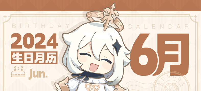 【生日月历】6月要过生日的伙伴们都在这里啦-第1张图片 【生日月历】6月要过生日的伙伴们都在这里啦-第1张图片