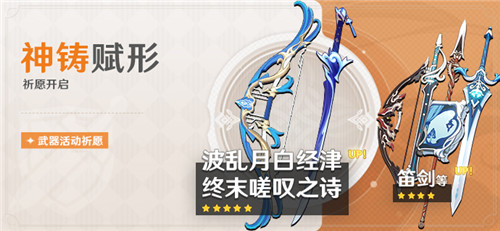 「神铸赋形」祈愿：「单手剑・波乱月白经津」「弓・终末嗟叹之诗」概率UP！-第1张图片