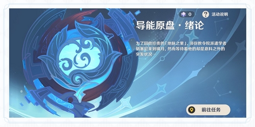 原神「导能原盘・绪论」玩法说明-第2张图片 原神「导能原盘・绪论」玩法说明-第2张图片