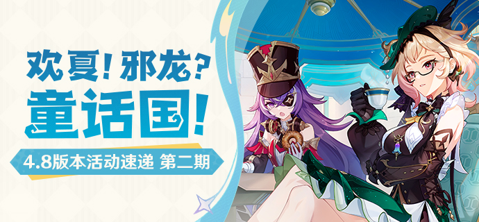 「欢夏!邪龙?童话国!」4.8版本活动速递第二期-第1张图片 「欢夏!邪龙?童话国!」4.8版本活动速递第二期-第1张图片