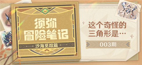 【须弥冒险笔记・沙海觅踪篇】003期：这个奇怪的三角形是…-第1张图片