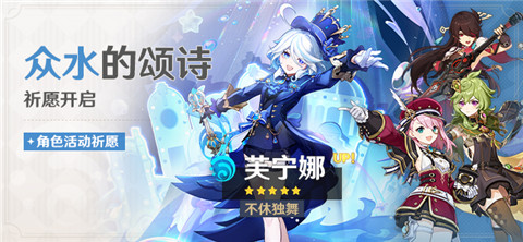 「众水的颂诗」祈愿：「不休独舞・芙宁娜(水)」概率UP！-第1张图片