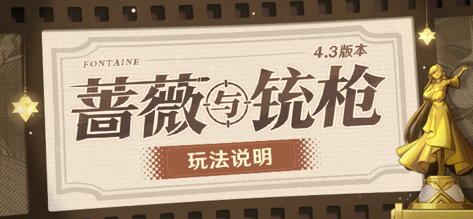「蔷薇与铳枪」玩法说明-第1张图片 「蔷薇与铳枪」玩法说明-第1张图片