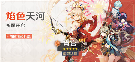 3.7版本「焰色天河」祈愿：「琉焰华舞・宵宫(火)」概率UP！-第1张图片