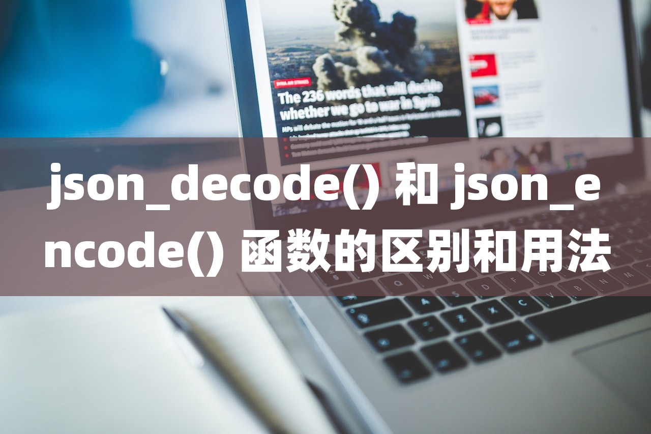 json_decode() 和 json_encode() 函数的区别和用法-第1张图片