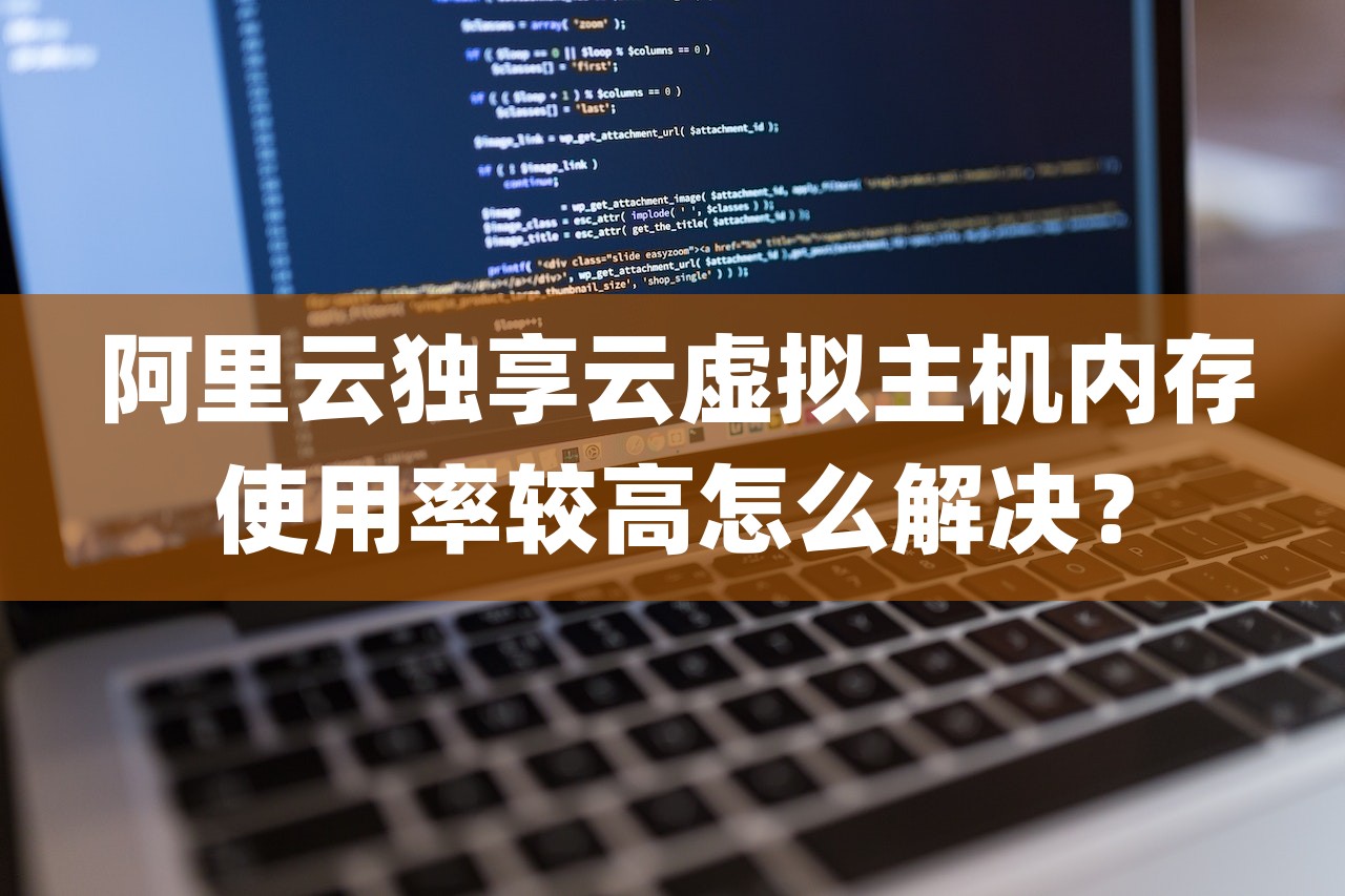 阿里云独享云虚拟主机内存使用率较高怎么解决？-第1张图片