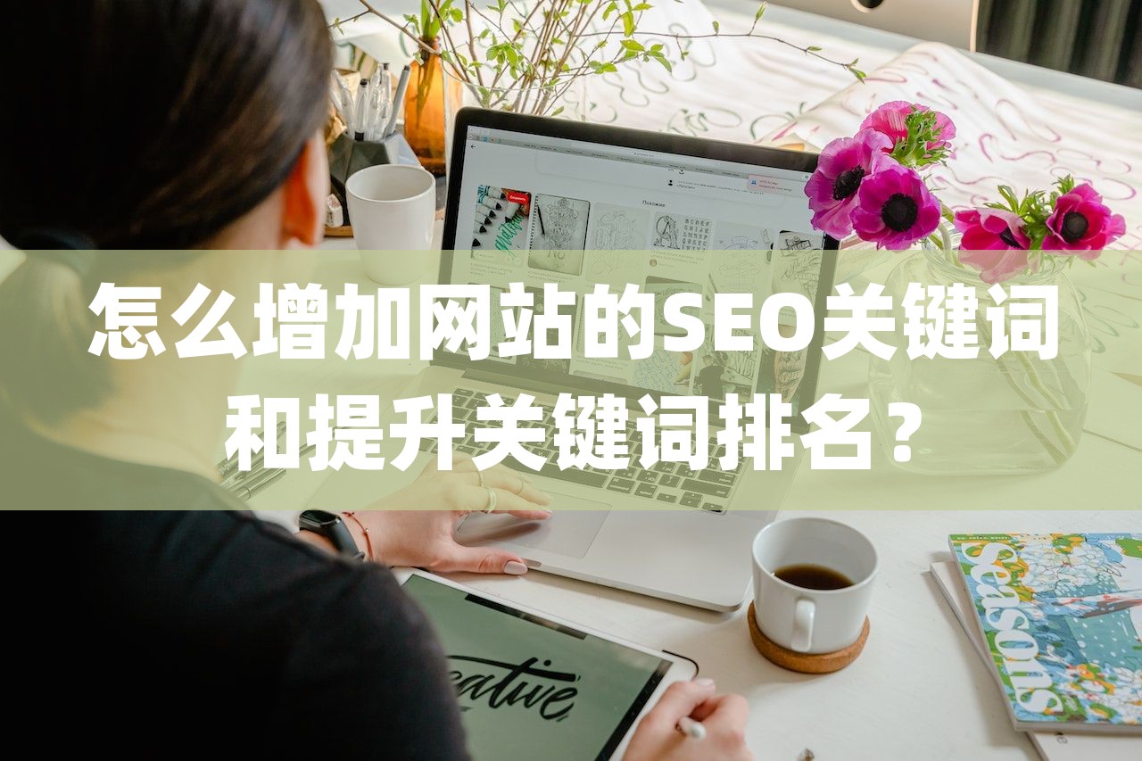 怎么增加网站的SEO关键词和提升关键词排名？-第1张图片
