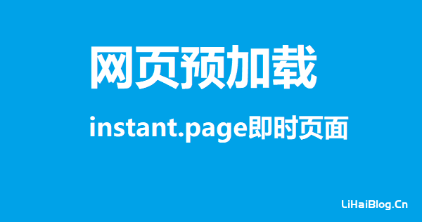 怎么通过instant.page即时页面预加载提升网站访问速度-第1张图片