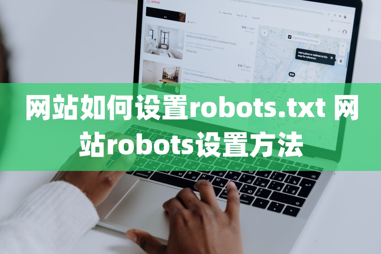 网站如何设置robots.txt 网站robots设置方法-第1张图片