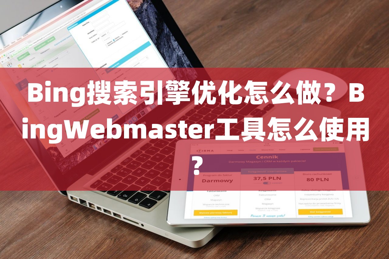Bing搜索引擎优化怎么做？BingWebmaster工具怎么使用？-第1张图片