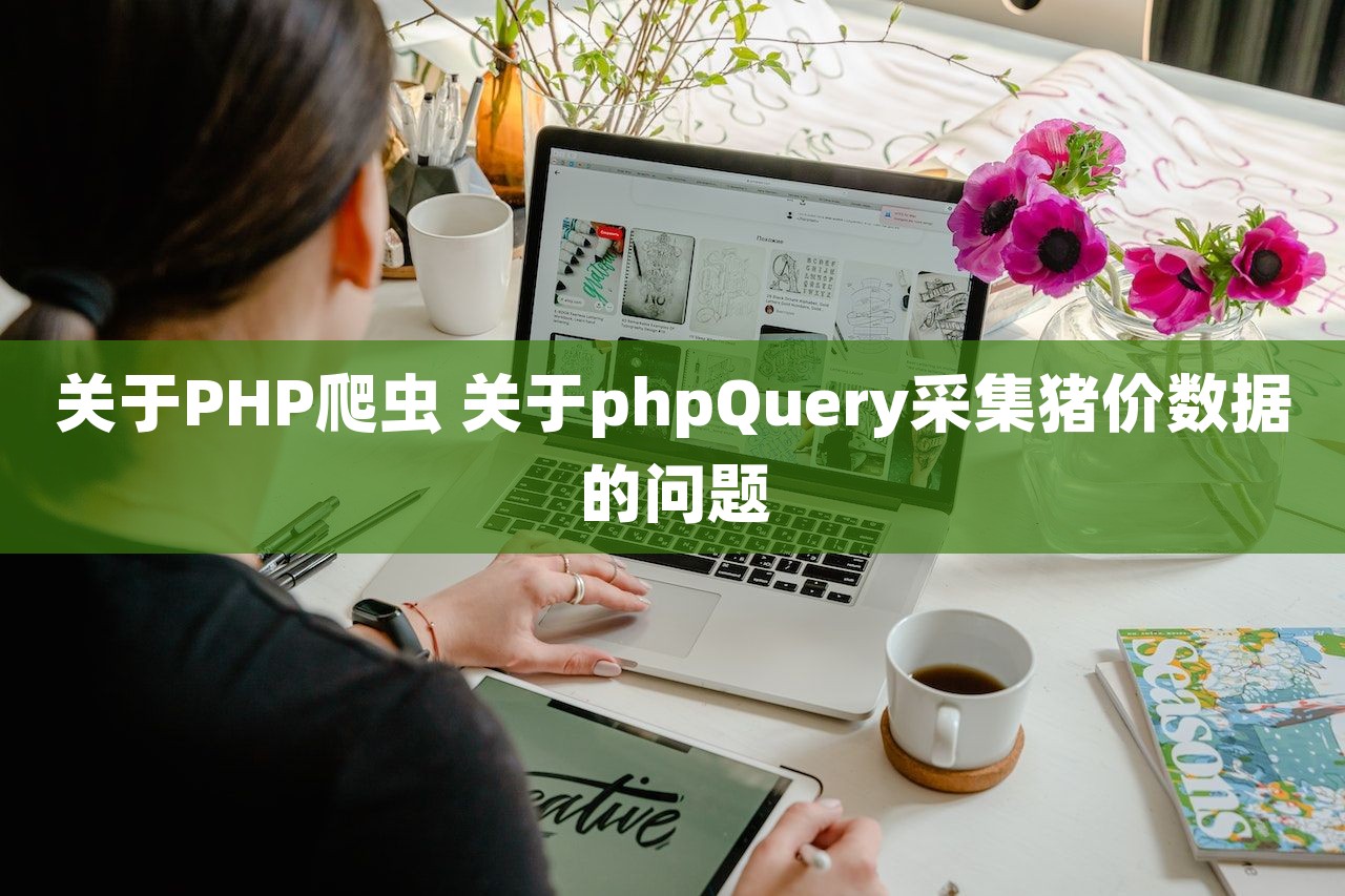 关于PHP爬虫 关于phpQuery采集猪价数据的问题-第1张图片