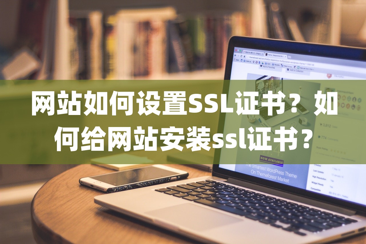 网站如何设置SSL证书？如何给网站安装ssl证书？-第1张图片