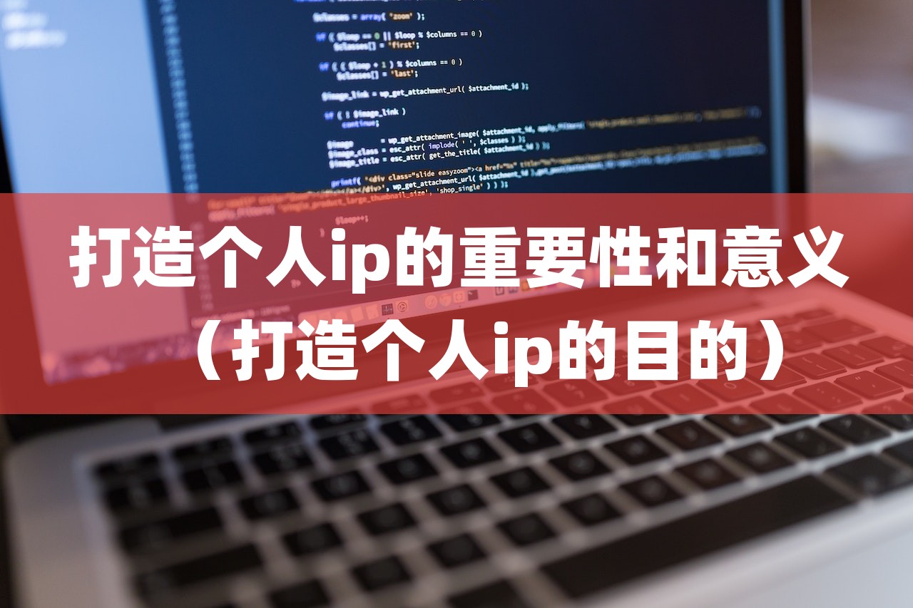 打造个人ip的重要性和意义（打造个人ip的目的）-第1张图片