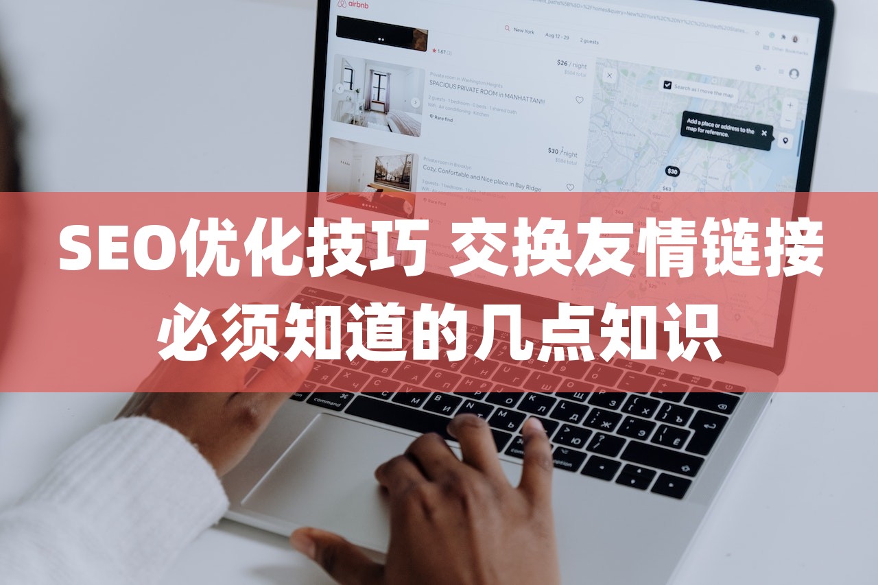SEO优化技巧 交换友情链接必须知道的几点知识-第1张图片