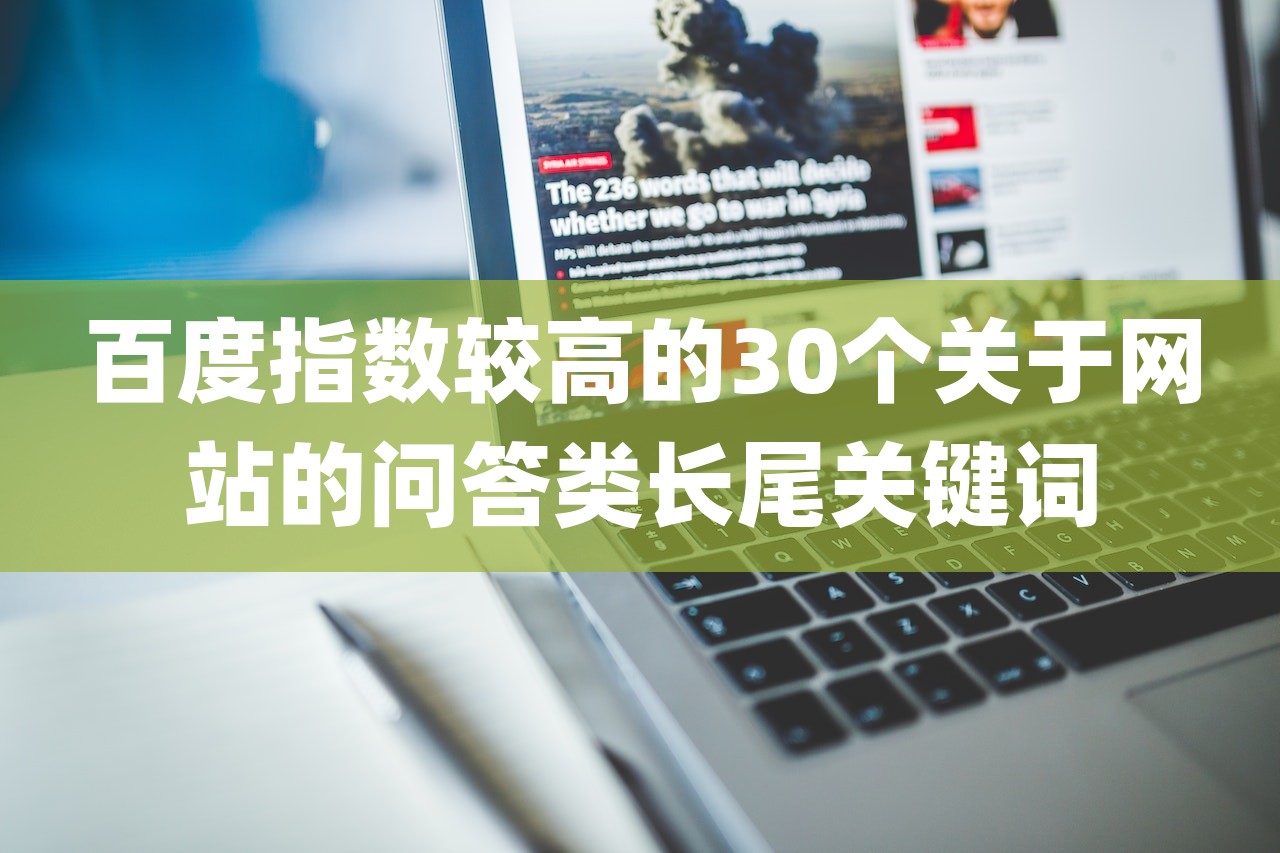 百度指数较高的30个关于网站的问答类长尾关键词-第1张图片
