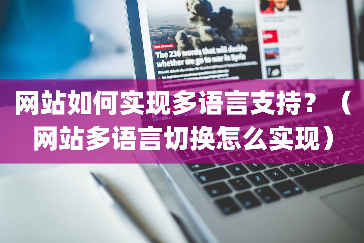网站如何实现多语言支持？（网站多语言切换怎么实现）-第1张图片