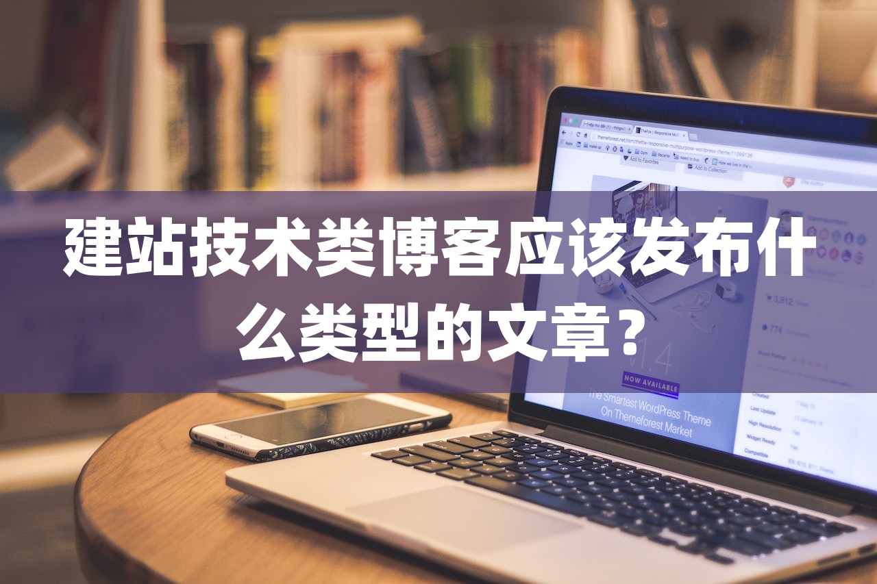 建站技术类博客应该发布什么类型的文章？-第1张图片