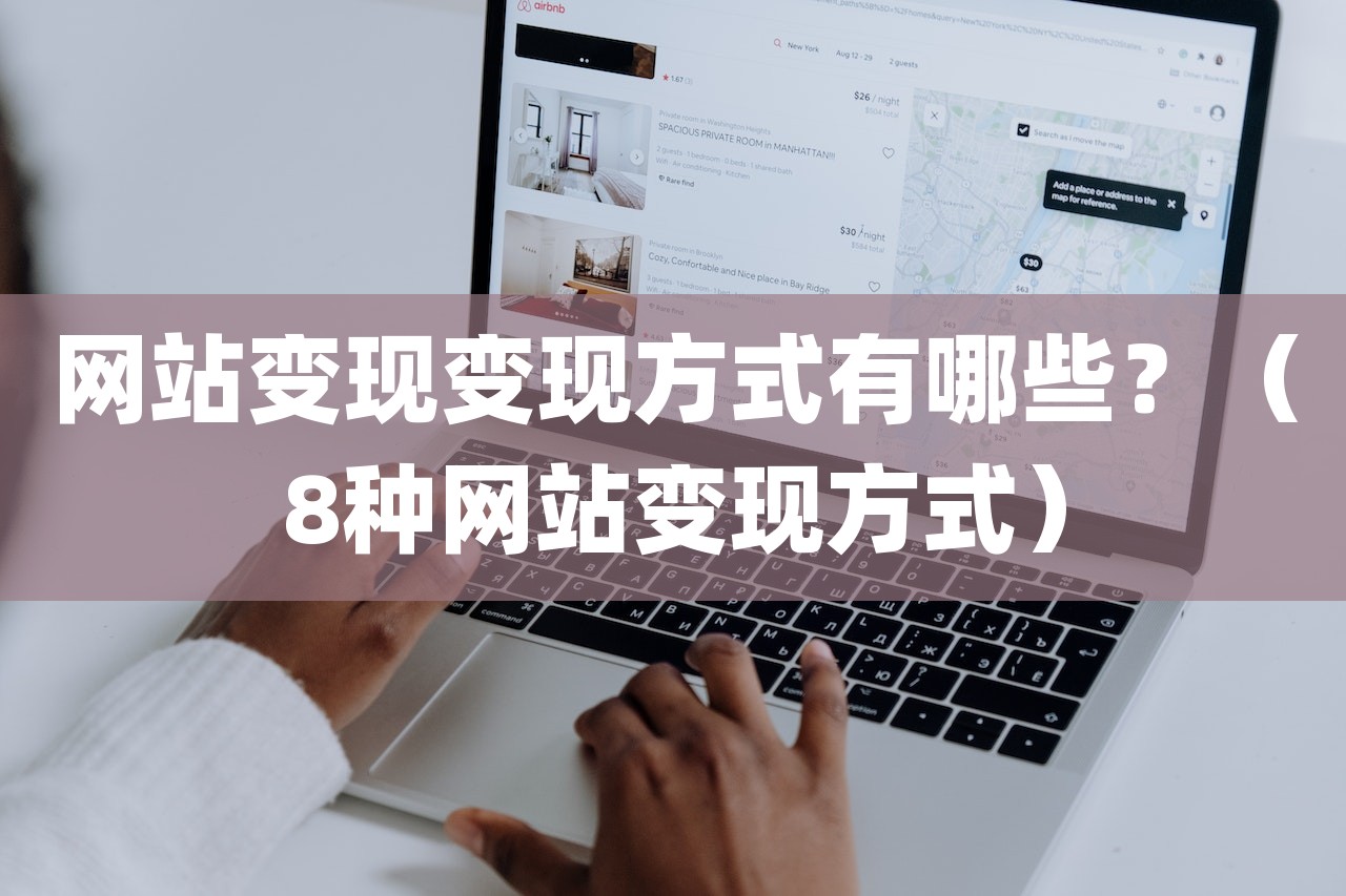 网站变现变现方式有哪些？（8种网站变现方式）-第1张图片
