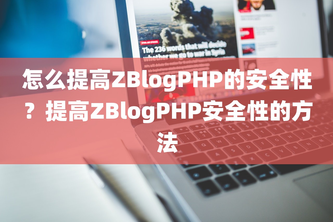 怎么提高ZBlogPHP的安全性？提高ZBlogPHP安全性的方法-第1张图片