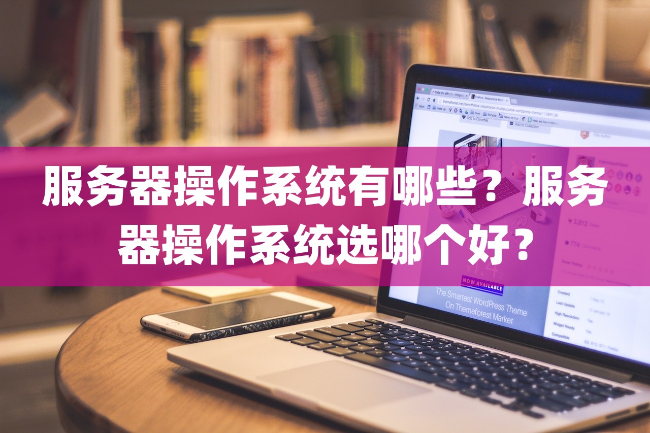 服务器操作系统有哪些？服务器操作系统选哪个好？-第1张图片