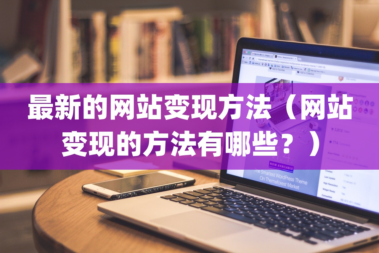 最新的网站变现方法（网站变现的方法有哪些？）-第1张图片