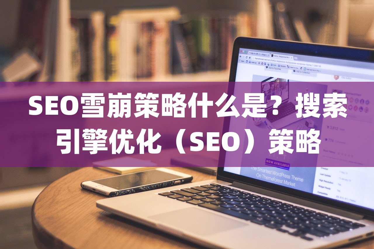 SEO雪崩策略什么是？搜索引擎优化（SEO）策略-第1张图片
