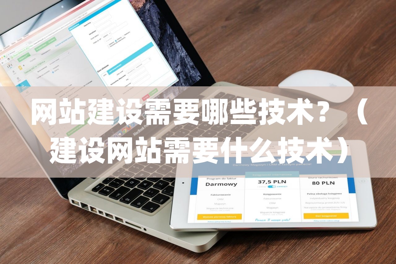 网站建设需要哪些技术？（建设网站需要什么技术）-第1张图片