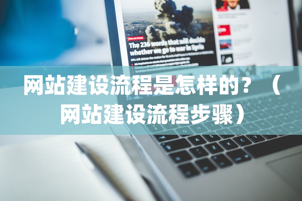 网站建设流程是怎样的？（网站建设流程步骤）-第1张图片