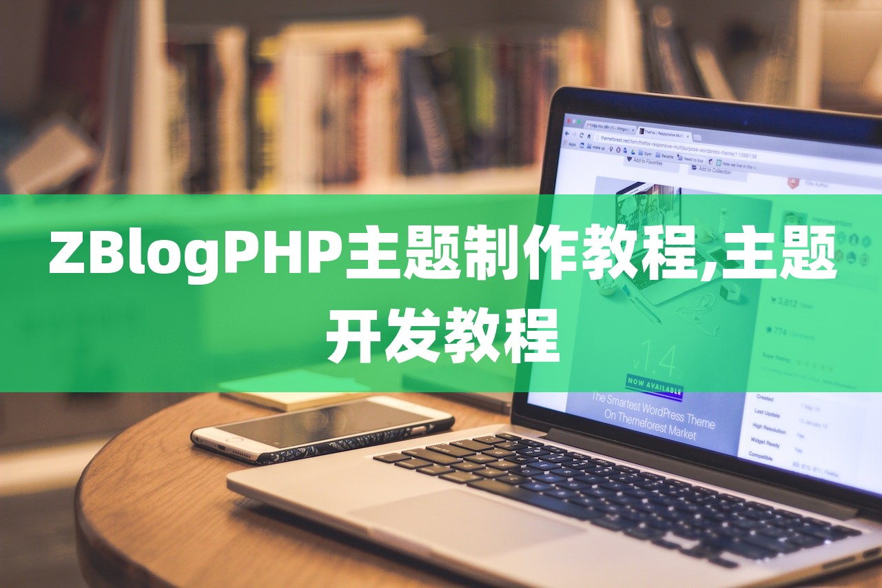 ZBlogPHP主题制作教程,主题开发教程-第1张图片