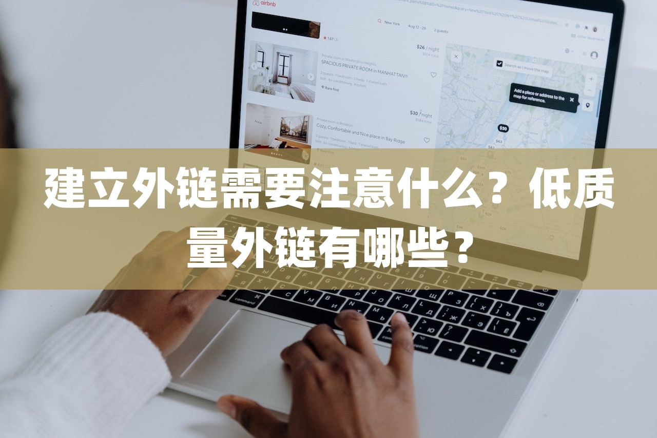 建立外链需要注意什么？低质量外链有哪些？-第1张图片