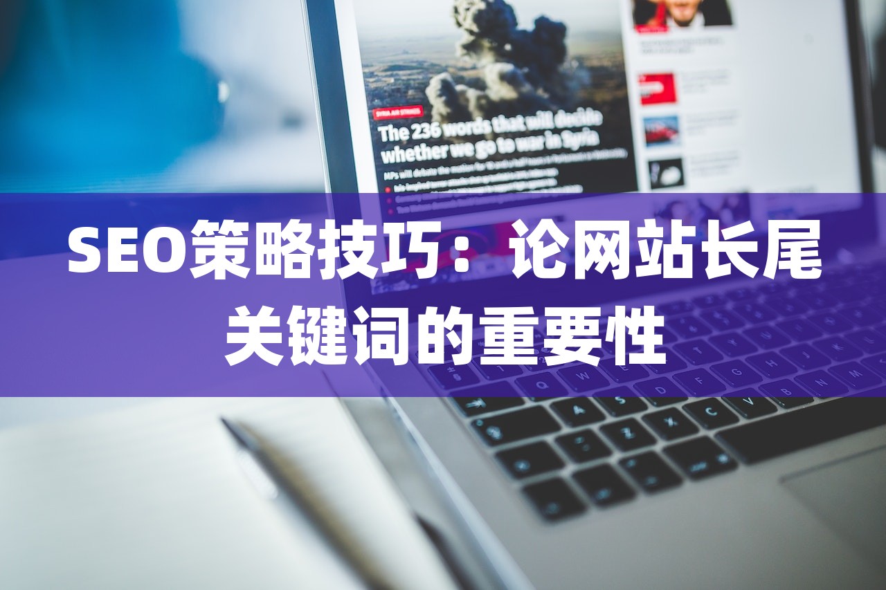 SEO策略技巧：论网站长尾关键词的重要性-第1张图片