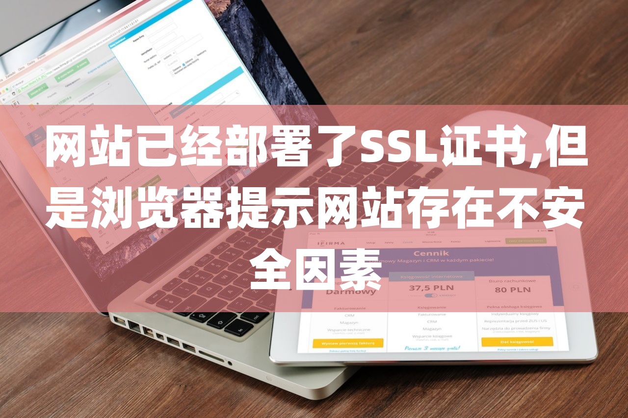 网站已经部署了SSL证书,但是浏览器提示网站存在不安全因素-第1张图片