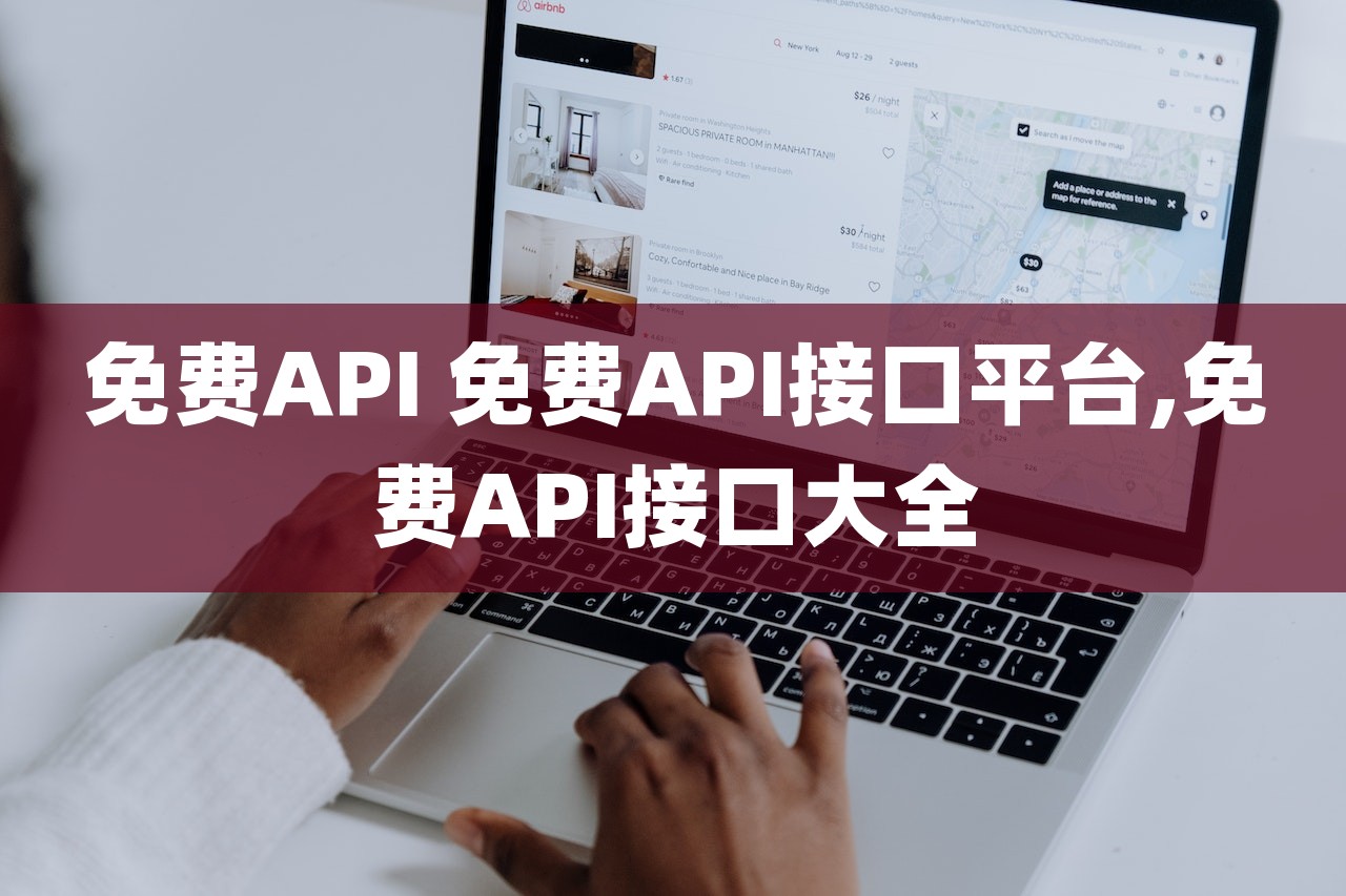 免费API 免费API接口平台,免费API接口大全-第1张图片