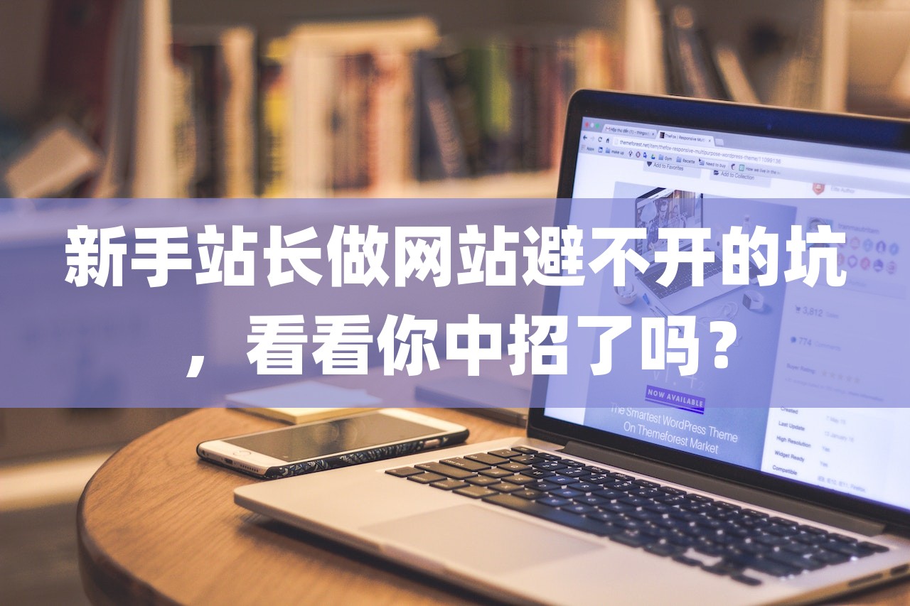 新手站长做网站避不开的坑，看看你中招了吗？-第1张图片
