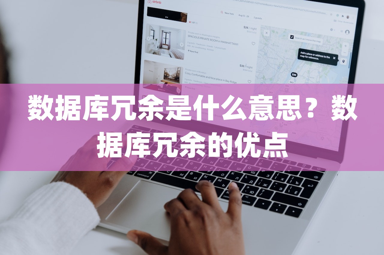 数据库冗余是什么意思？数据库冗余的优点-第1张图片