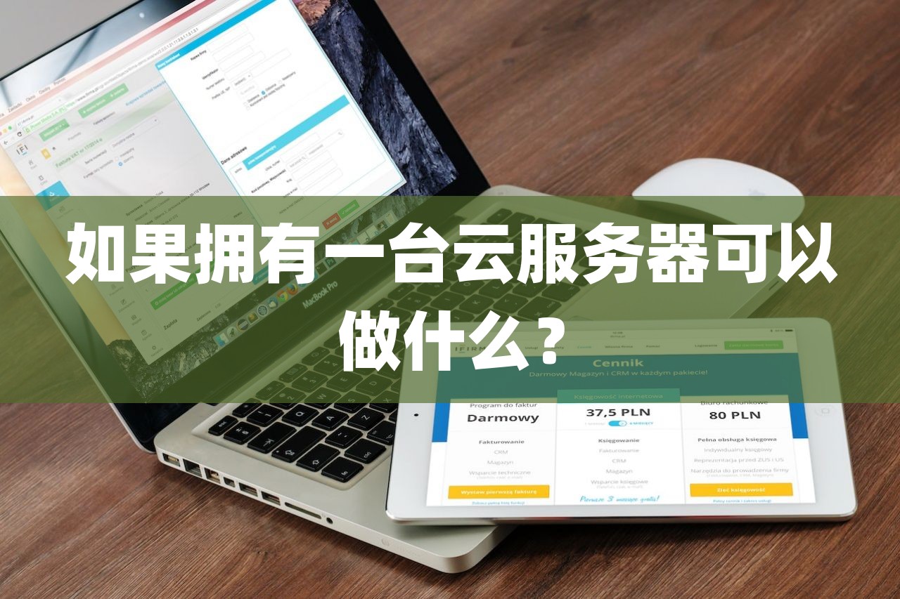 如果拥有一台云服务器可以做什么？-第1张图片