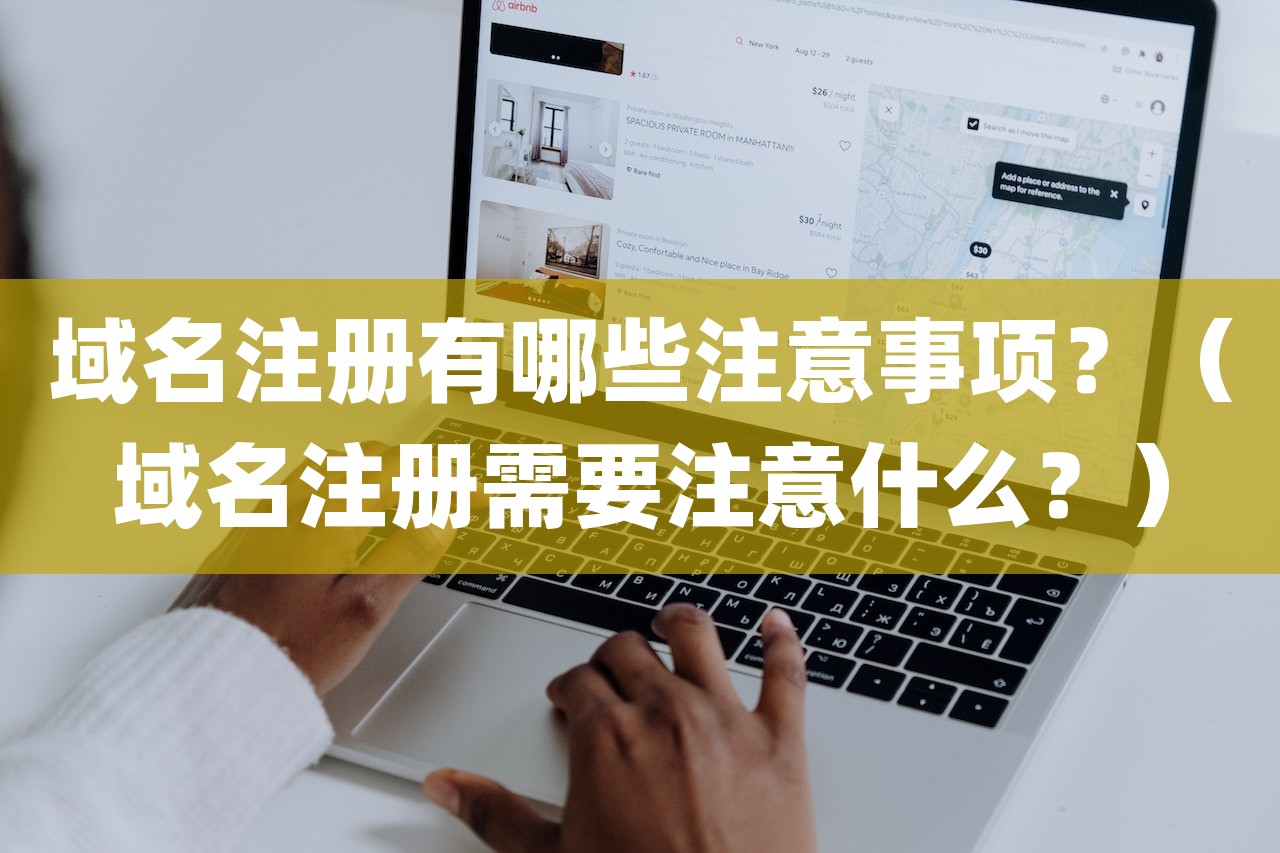 域名注册有哪些注意事项？（域名注册需要注意什么？）-第1张图片