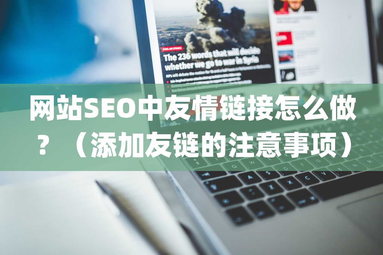 网站SEO中友情链接怎么做？（添加友链的注意事项）-第1张图片