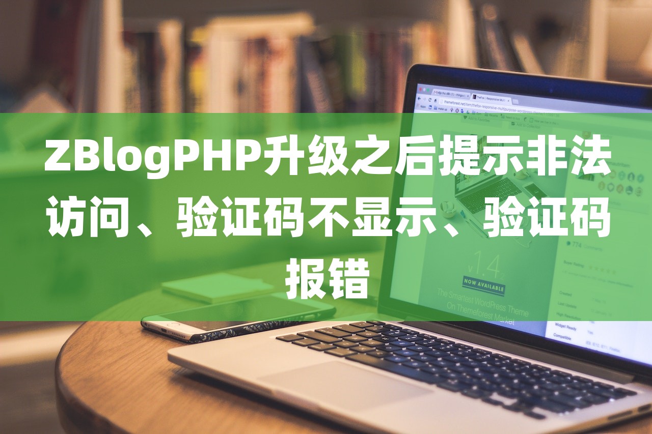 ZBlogPHP升级之后提示非法访问、验证码不显示、验证码报错-第1张图片