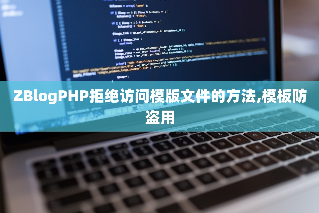 ZBlogPHP拒绝访问模版文件的方法,模板防盗用-第1张图片