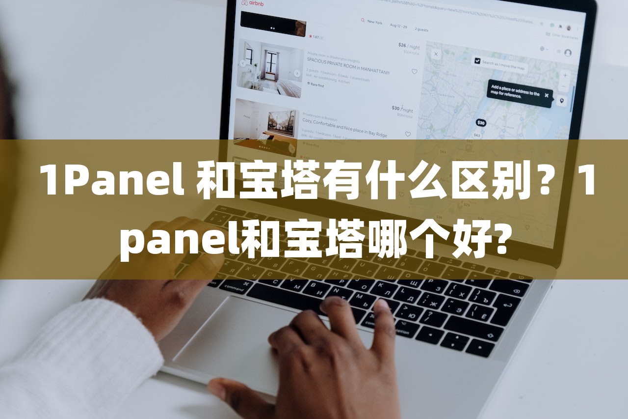 1Panel 和宝塔有什么区别？1panel和宝塔哪个好?-第1张图片