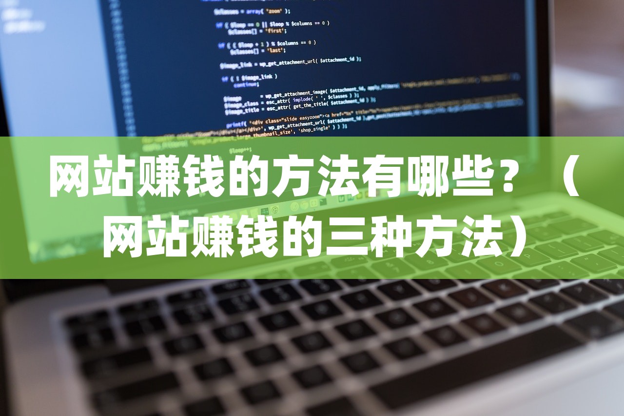 网站赚钱的方法有哪些？（网站赚钱的三种方法）-第1张图片