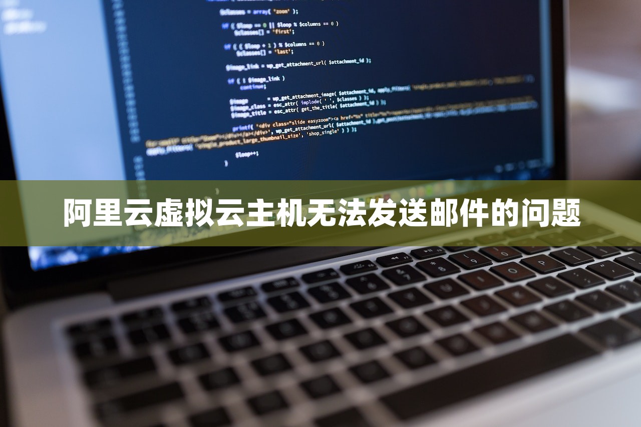 阿里云虚拟云主机无法发送邮件的问题-第1张图片