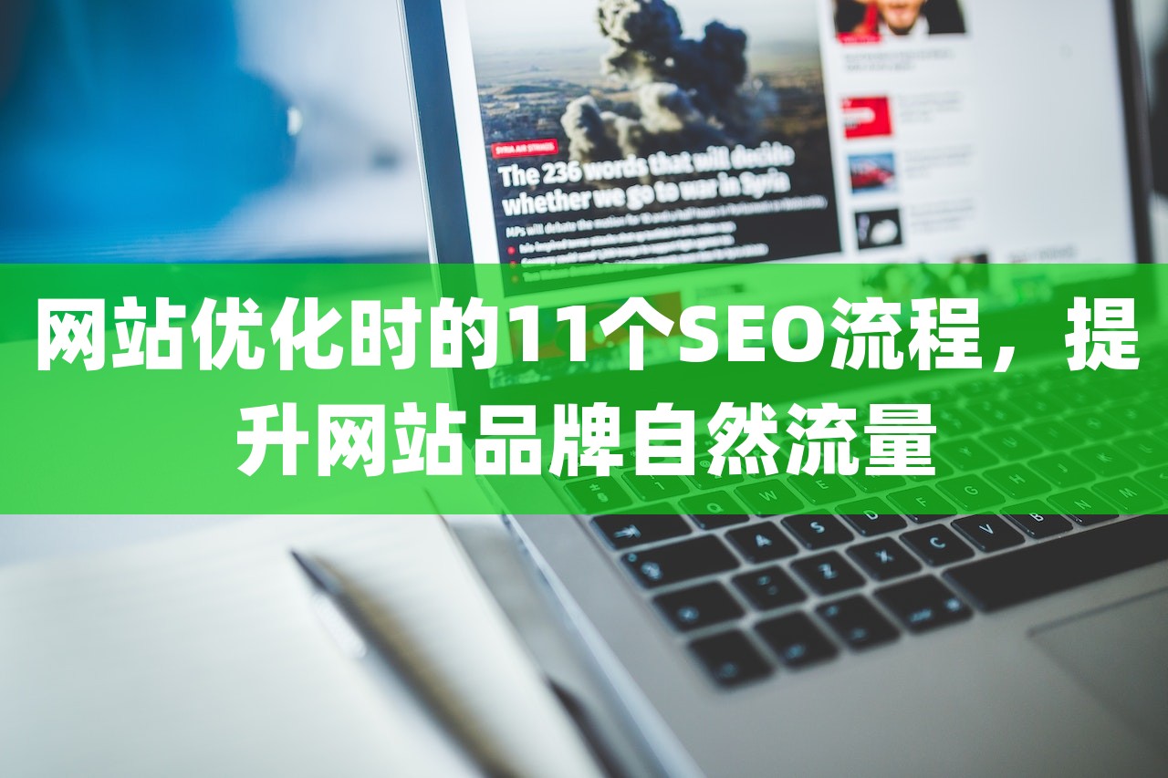 网站优化时的11个SEO流程，提升网站品牌自然流量-第1张图片