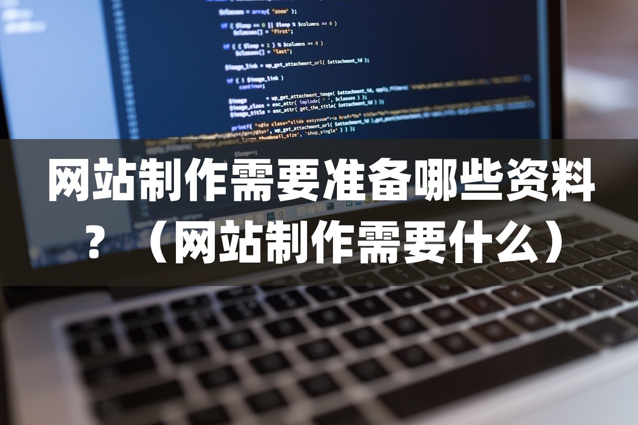 网站制作需要准备哪些资料？（网站制作需要什么）-第1张图片